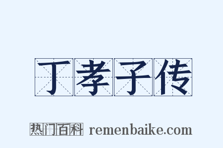 丁孝子传是什么意思的图片